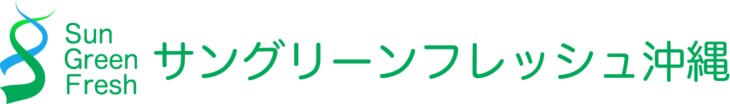 サングリーンフレッシュ沖縄